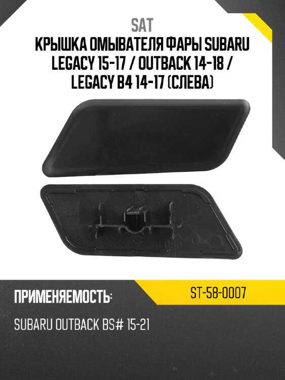 Крышка омывателя фары subaru legacy 15-17  sat st-58-0007