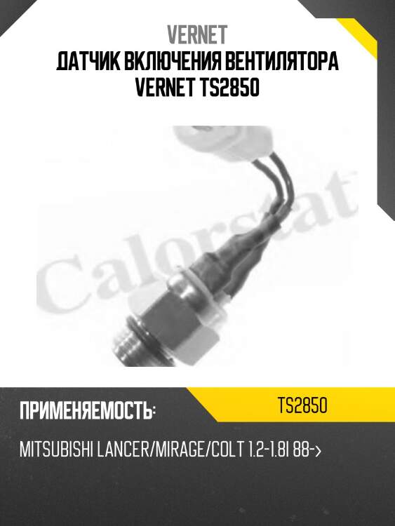 Датчик включения вентилятора vernet ts2850