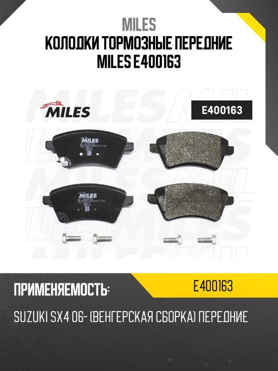 Колодки тормозные передние miles e400163
