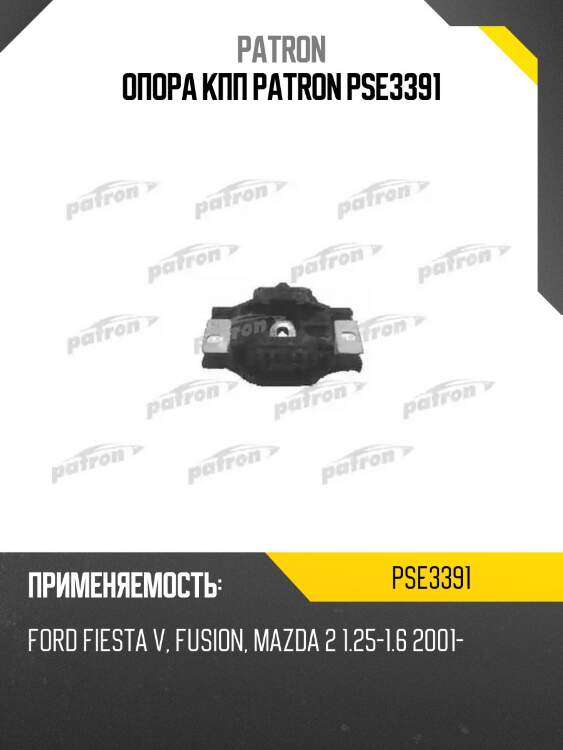 Опора кпп patron pse3391