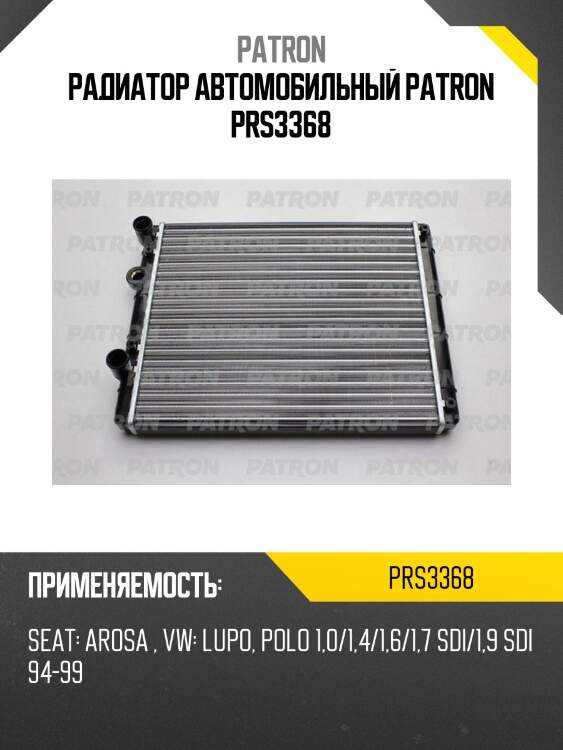 Радиатор автомобильный patron prs3368
