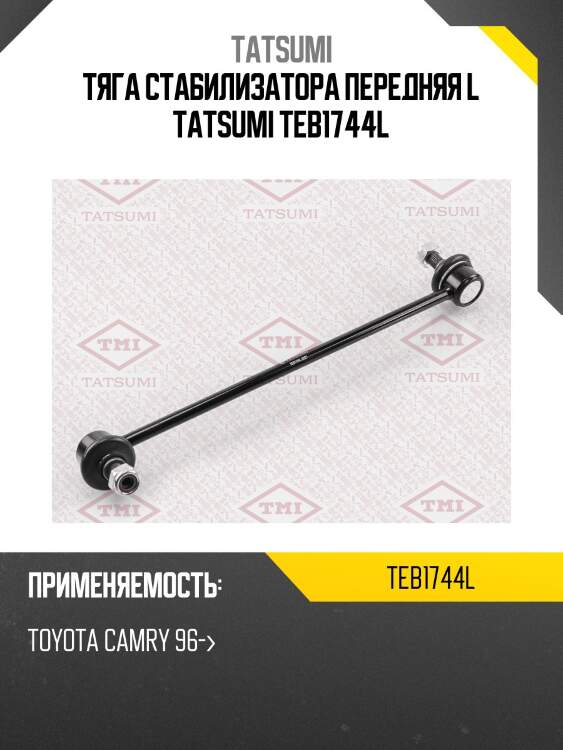 Тяга стабилизатора передняя l tatsumi teb1744l