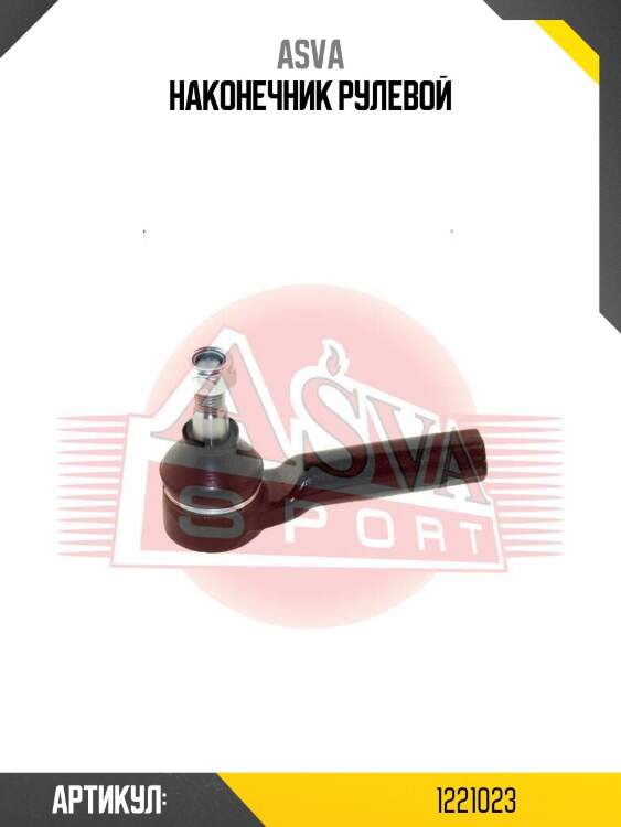 Наконечник рулевой