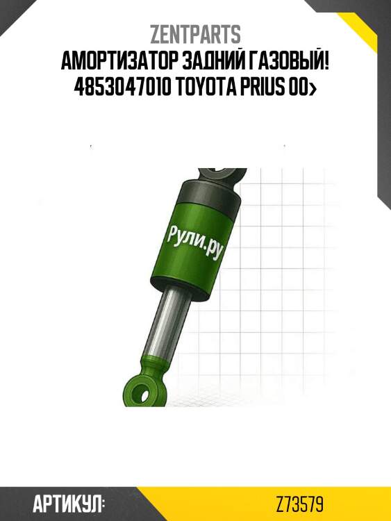 Амортизатор задний газовый! 4853047010\ toyota prius 00>