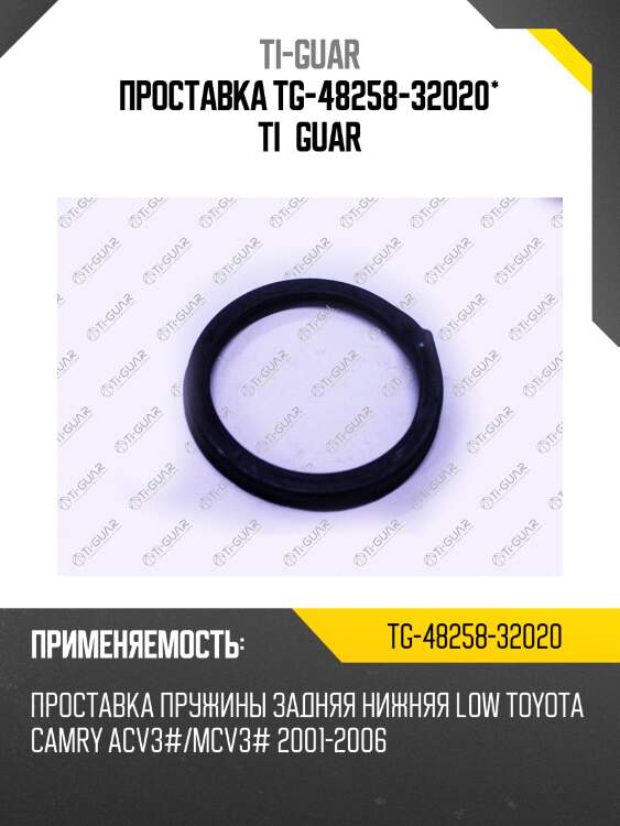 Проставка tg-48258-32020* ti·guar