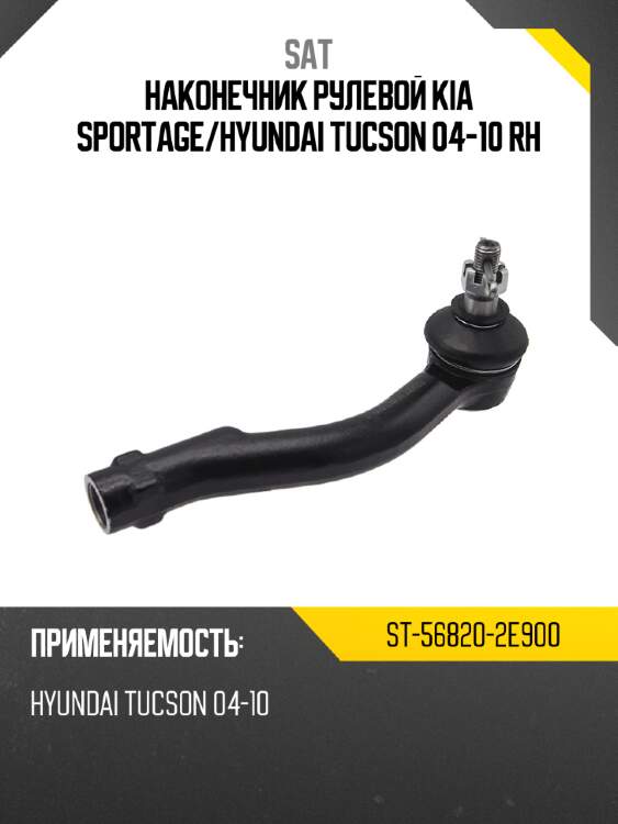 Наконечник рулевой kia sportage sat st-56820-2e900