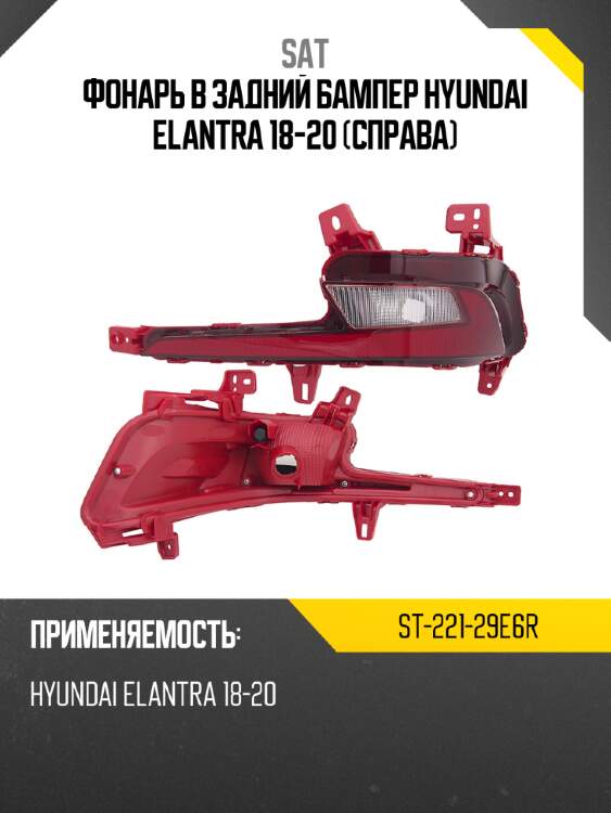 Фонарь в задний бампер hyundai elantra 18-20 справа sat st-221-29e6r