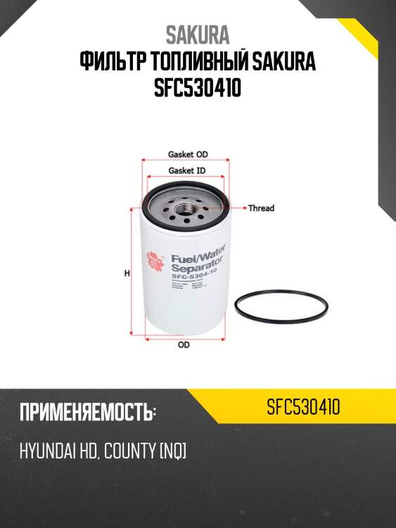 Фильтр сепаратора hyundai hd/county 10  sfc530410 sakura