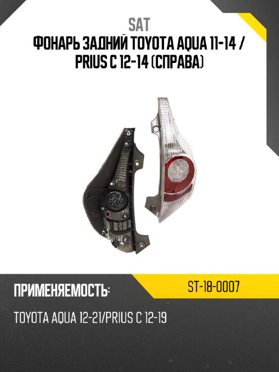 Фонарь задний toyota aqua 11-14  sat st-18-0007