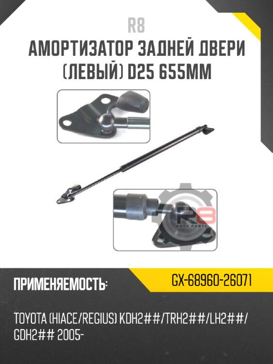 Амортизатор задней двери [левый] d25 655мм r8 gx-68960-26071
