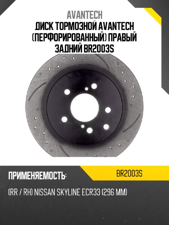 Диск тормозной avantech (перфорированный) правый задний br2003s