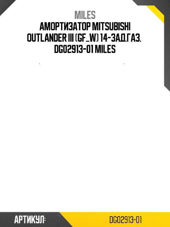 Амортизатор mitsubishi outlander iii (gf_w) 14-зад.газ.  dg02913-01 miles