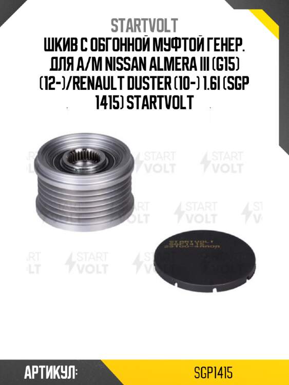 Шкив с обгонной муфтой генер. для а/м nissan almera iii (g15) (12-)/renault duster (10-) 1.6i (sgp 1415) startvolt