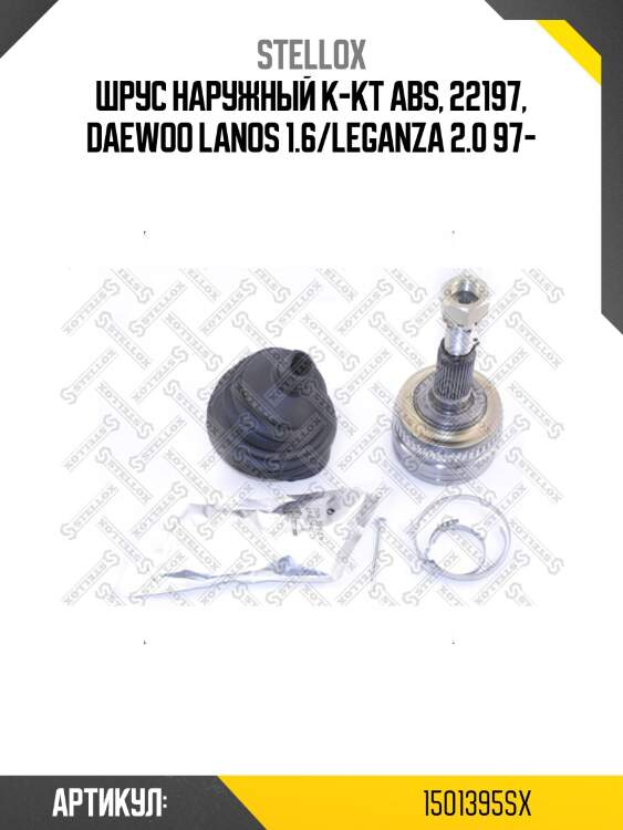 Шрус наружный к-кт abs, 22197, daewoo lanos 1.6/leganza 2.0 97-