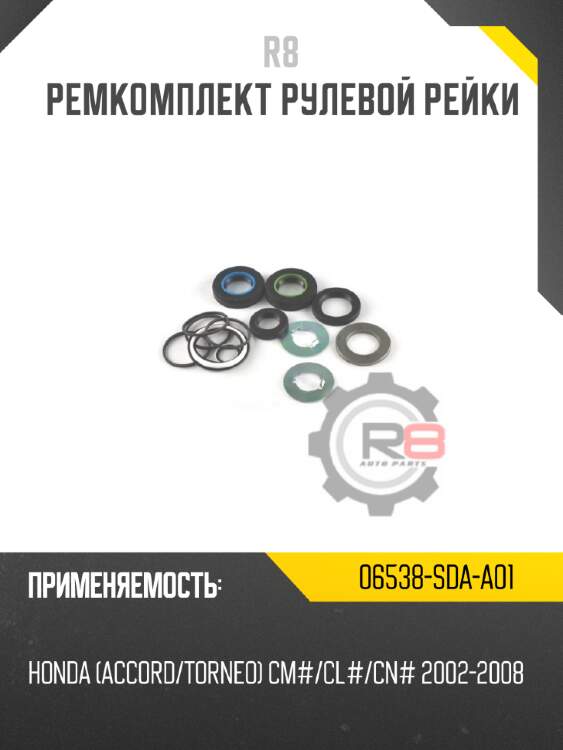 Ремкомплект рулевой рейки r8 06538-sda-a01