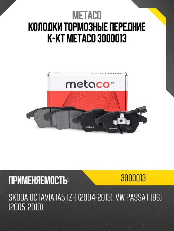 Колодки тормозные передние к-кт metaco 3000013