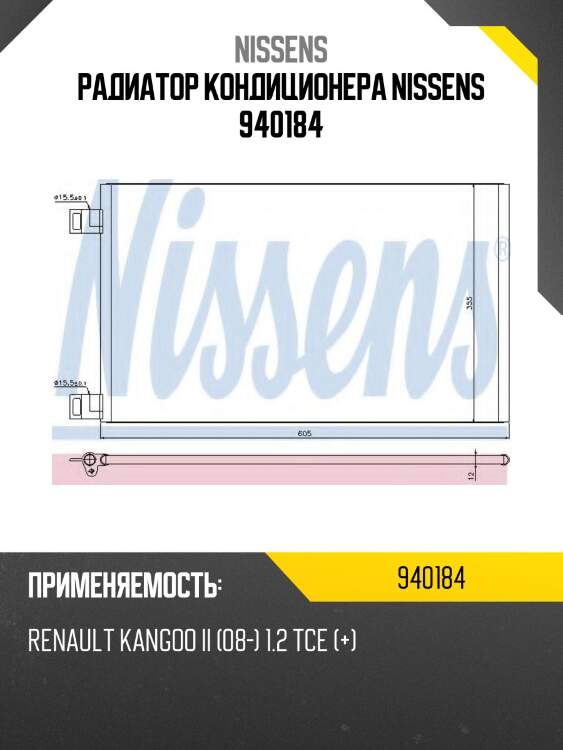 Радиатор кондиционера nissens 940184