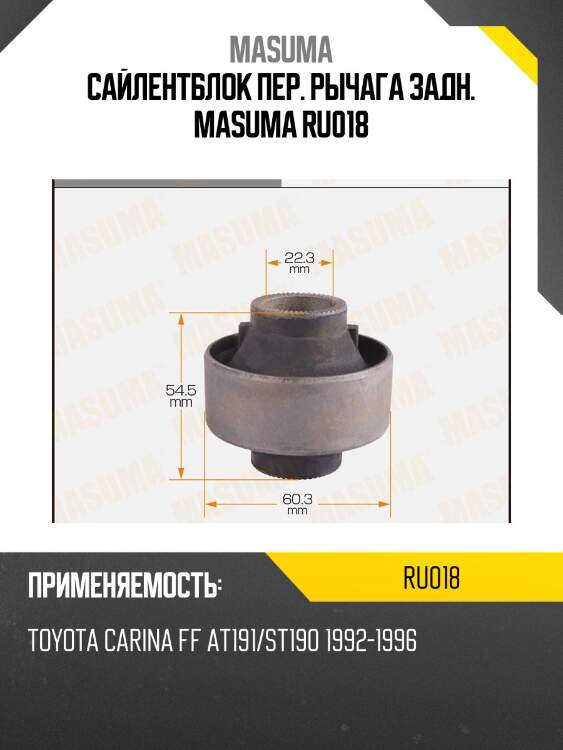 Сайлентблок пер. рычага задн. masuma ru018