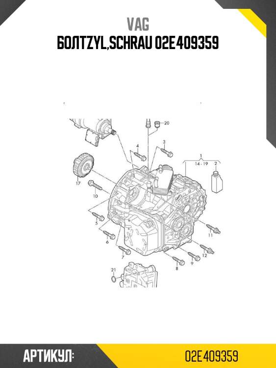 Болтzyl,schrau 02e409359