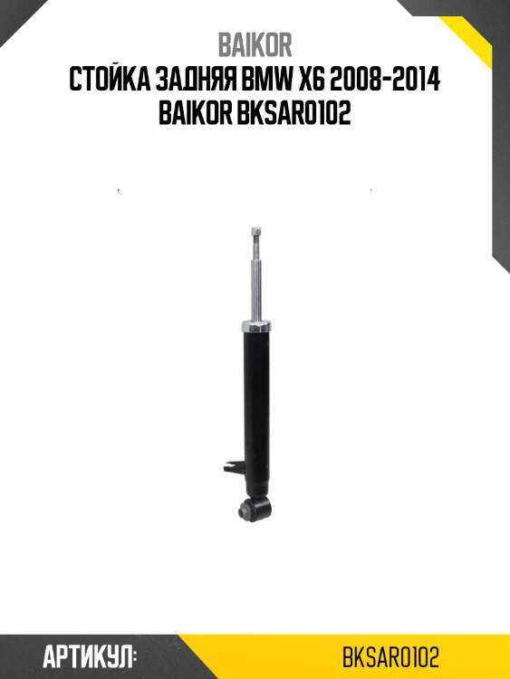 Стойка задняя bmw x6 2008-2014 baikor bksar0102