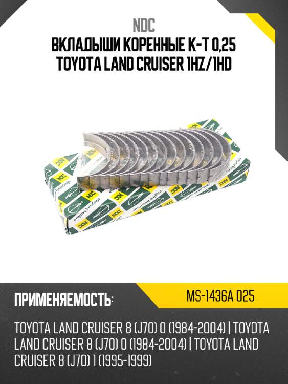 Вкладыши коренные к-т 0,25 toyota land cruiser 1hz ndc ms-1436a 025