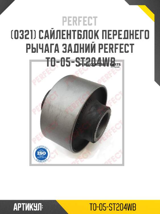 Сайлентблок переднего рычага задний PERFECT TO-05-ST204WB PERFECT TO-05-ST204WB