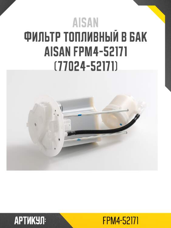 Фильтр топливный в бак aisan fpm4-52171   (77024-52171)