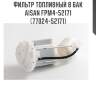 Фильтр топливный в бак aisan fpm4-52171   (77024-52171)