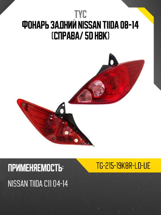 Фонарь задний nissan tiida 08-14 справа tyc tg-215-19k8r-ld-ue