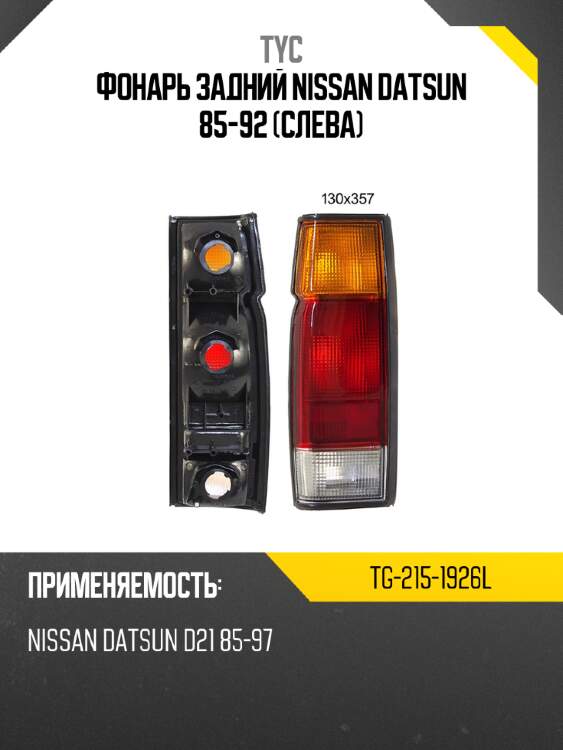 Фонарь задний nissan datsun 85-92 слева tyc tg-215-1926l