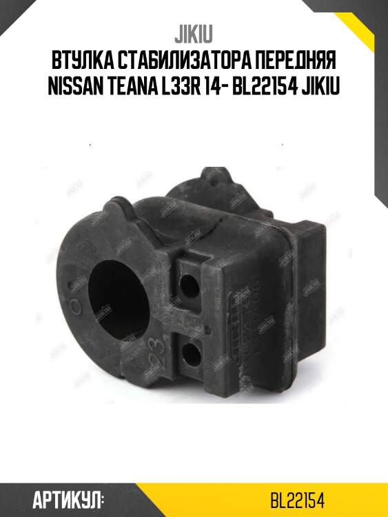 Втулка стабилизатора передняя nissan teana l33r 14- bl22154 jikiu