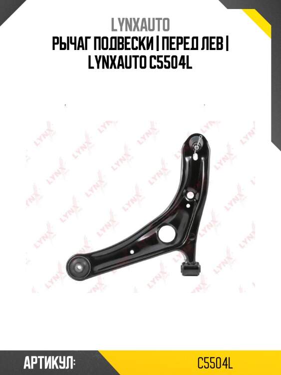 Рычаг подвески | перед лев | lynxauto c5504l