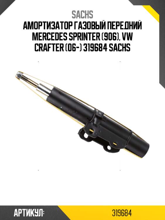 Амортизатор газовый передний mercedes sprinter (906), vw crafter (06-) 319684 sachs