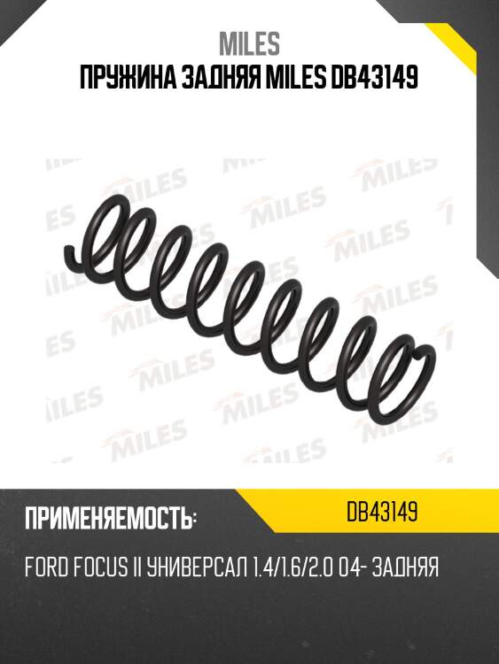 Пружина задней подвески ford focus ii универсал 1.4/1.6/2.0 04- (kyb ra6658) db43149 miles