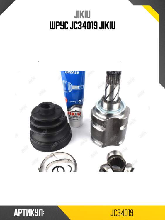 Шрус jc34019 jikiu