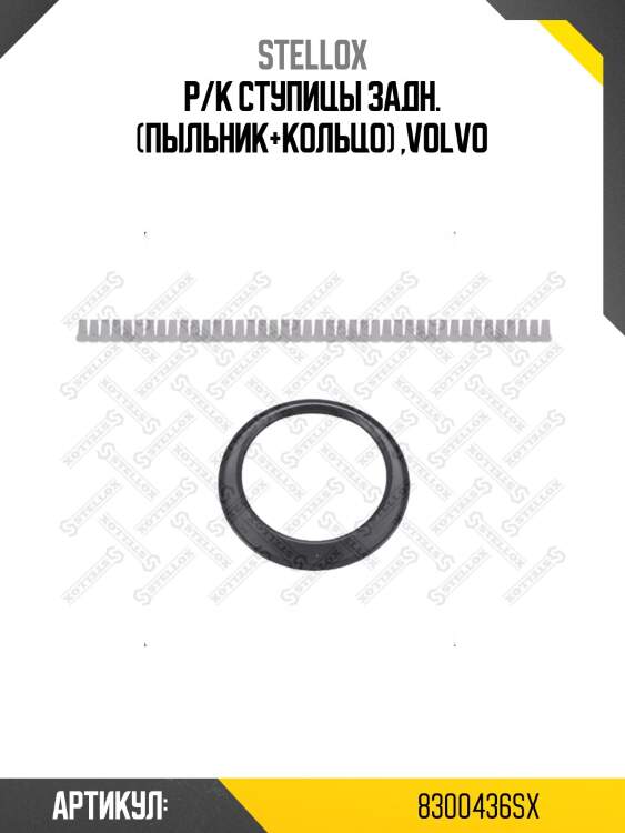 Р/к ступицы задн. (пыльник+кольцо) ,volvo