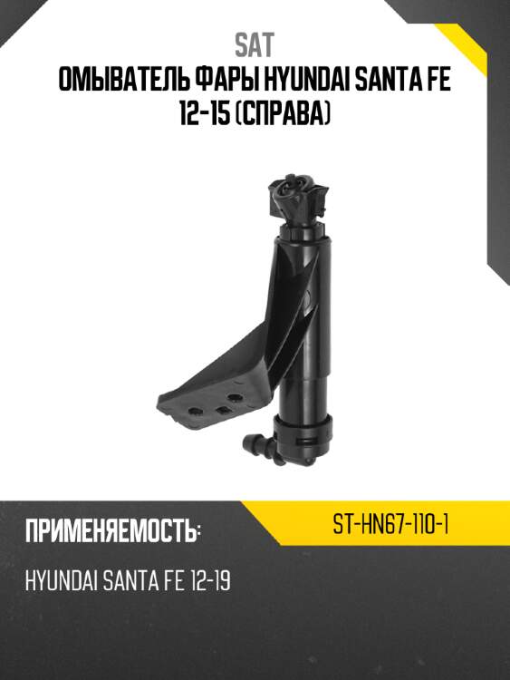 Омыватель фары hyundai santa fe 12-15 справа sat st-hn67-110-1