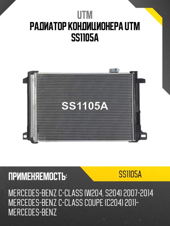 Радиатор кондиционера utm ss1105a