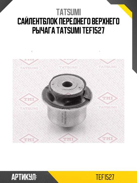 Сайлентблок переднего верхнего рычага tatsumi tef1527