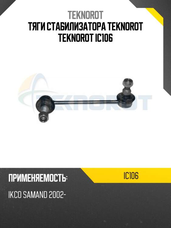Тяги стабилизатора teknorot teknorot ic106