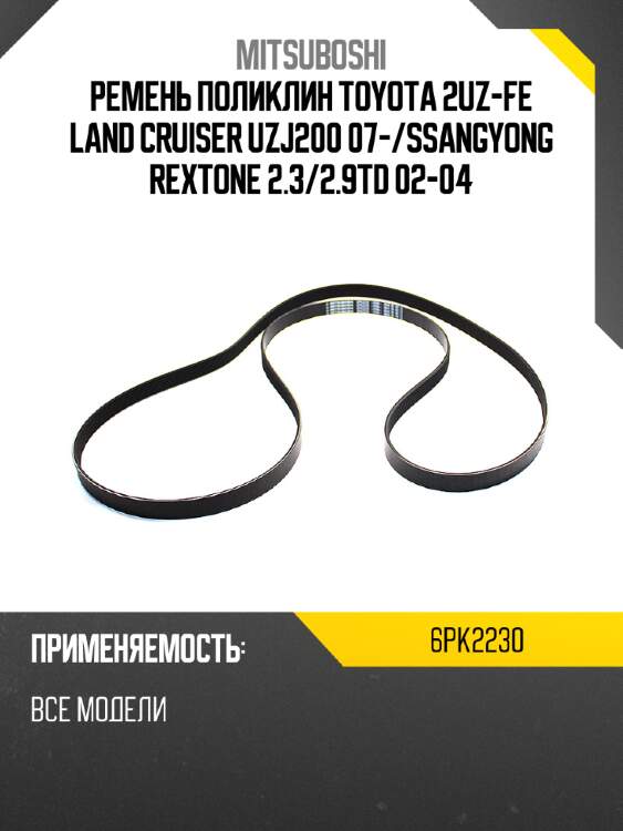 Ремень поликлин toyota 2uz-fe land cruiser uzj200 07- mitsuboshi 6pk2230