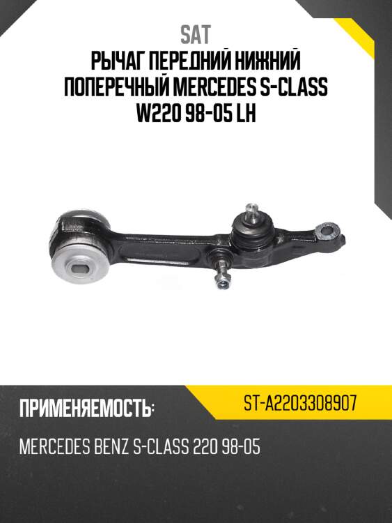 Рычаг передний нижний поперечный mercedes s-class w220 98-05 lh sat st-a2203308907