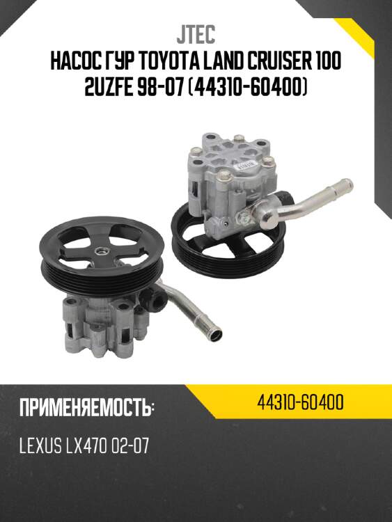 Насос ГУР TOYOTA LAND CRUISER 100 2UZFE 98-07 44310-60400 JTEC 44310-60400