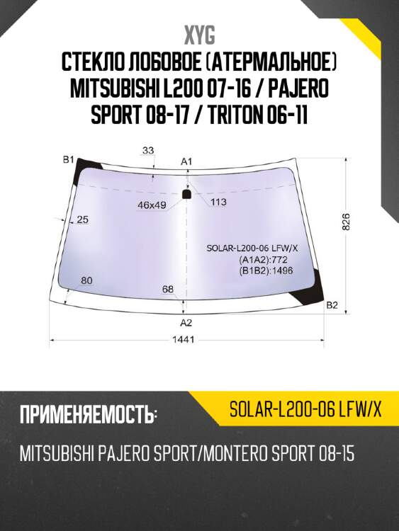 Стекло лобовое атермальное mitsubishi l200 07-16  xyg solar-l200-06 lfw/x