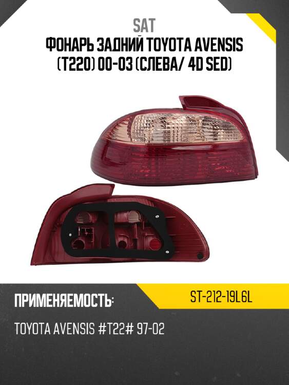 Фонарь задний toyota avensis t220 00-03 слева sat st-212-19l6l