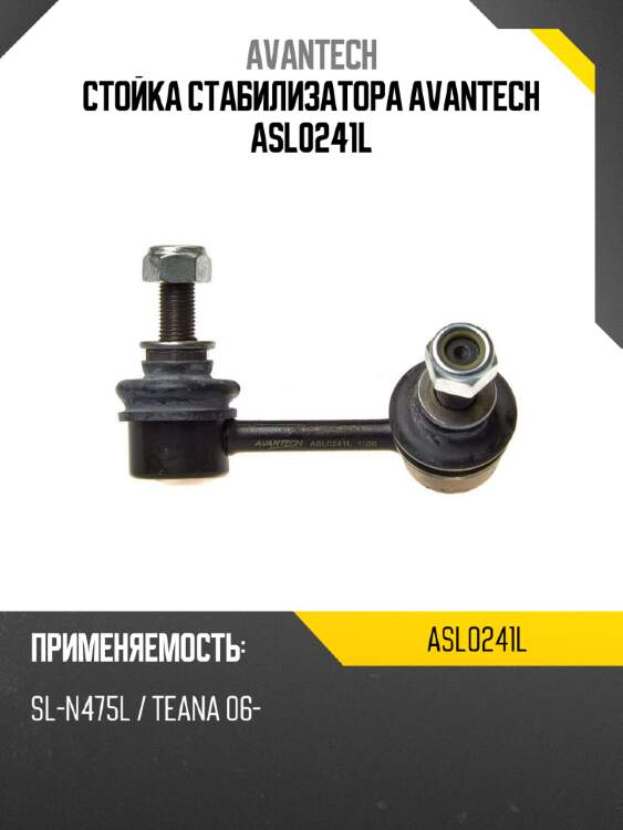 Стойка стабилизатора avantech asl0241l