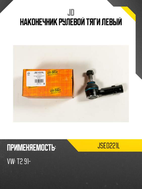 Наконечник рулевой тяги левый jd jse0221l