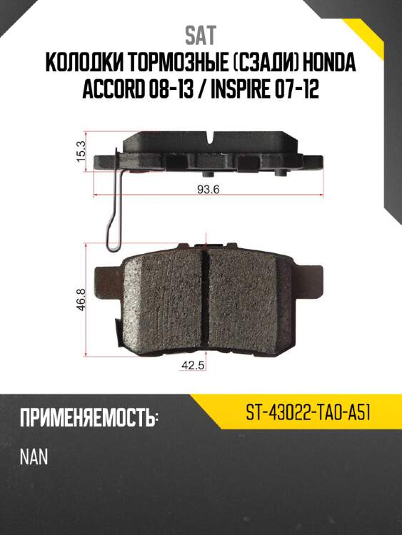 Колодки тормозные сзади honda accord 08-13  sat st-43022-ta0-a51