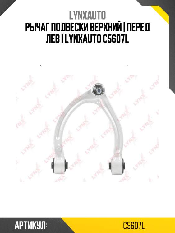 Рычаг подвески верхний | перед лев | lynxauto c5607l