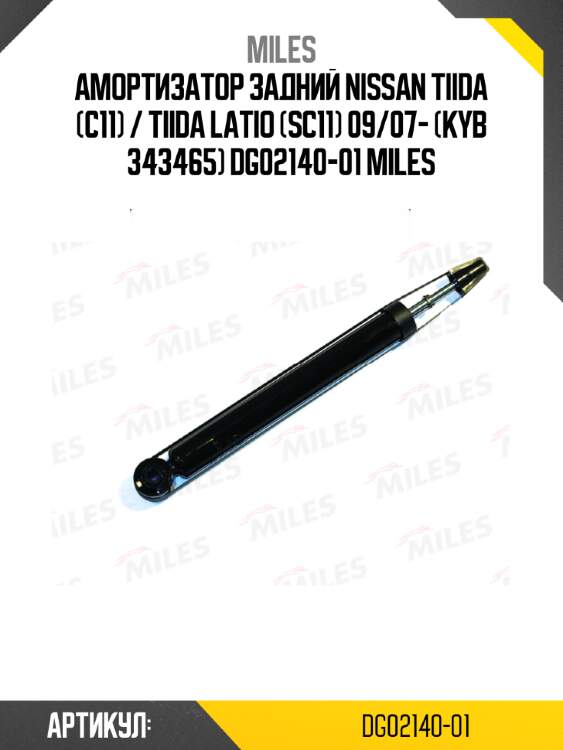 Амортизатор задний nissan tiida (c11) / tiida latio (sc11) 09/07- (kyb 343465) dg02140-01 miles